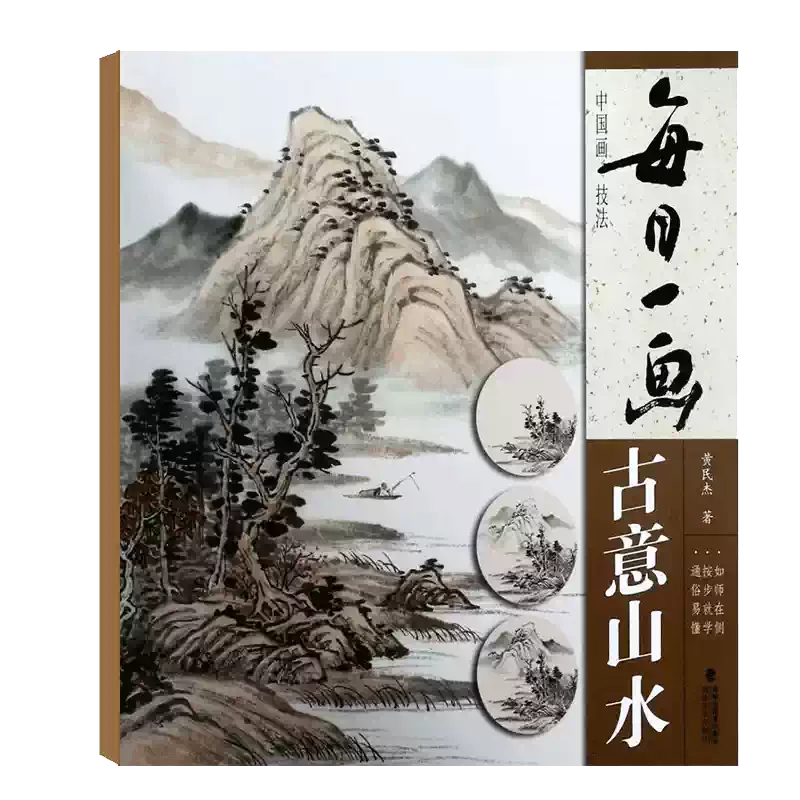 初学者水墨写意山水技法教学国画名家临摹范本每日一画古意山水书籍