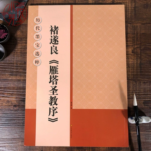 Chu Suiliang Yanta Pagoda Holy Education Предисловие к HD Edition HD Edition Note упрощенное упрощенное простое вместо исходного выбора Mo Bao оригинального памятника, начальная копия учебника из учебника