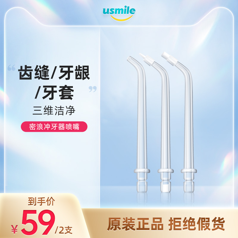 usmile tooth punch nozzle Standard sensitive orthodontic dense wave tooth punch adapted replacement nozzle 2 sets