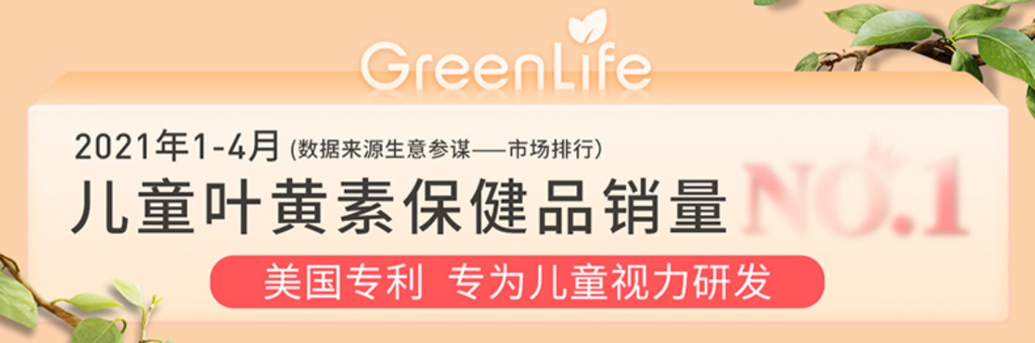 Greenlife美国专利儿童叶黄素