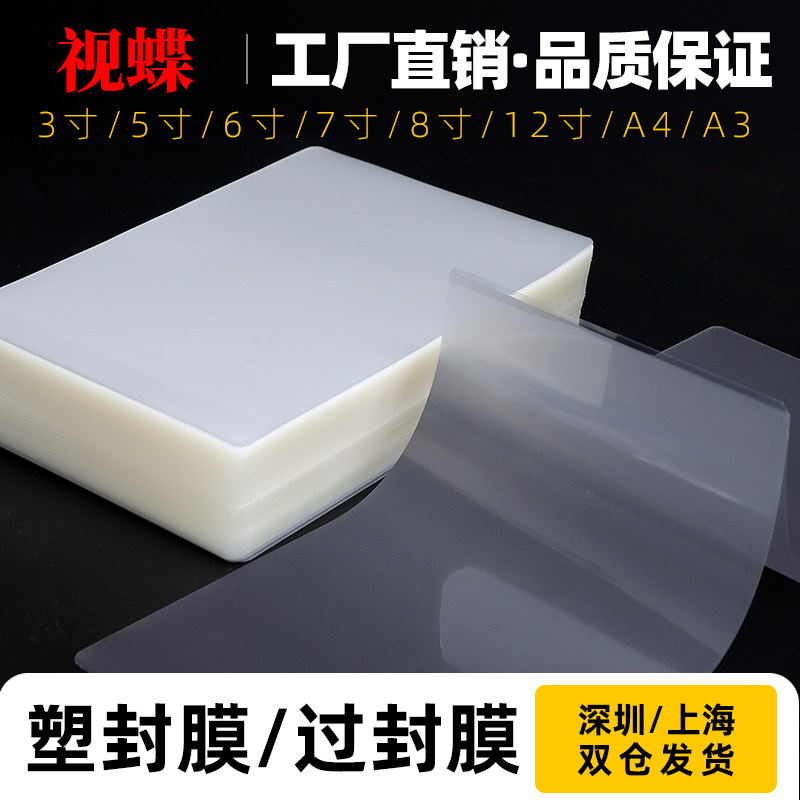6-inch plastic packaging film 5 inch 7 inch A4 protective bay film 4R proof 8C protective card film 3 inch 4 inch A6 phase paper photo paper over adhesive film A3 sealing machine paper film 8 silk heat-shrink film a5