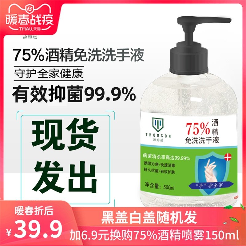 汤姆逊 消字号75%酒精免水洗手液 500ml 天猫优惠券折后￥14.9包邮（￥39.9-25）