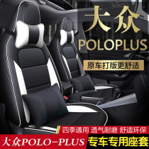 Volkswagen poloplus seat cover fully surrounded special seat cushion four seasons general 2021 seat cover womens car seat cushion
