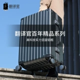 翻译官 Универсальный чемодан, коробка подходит для мужчин и женщин