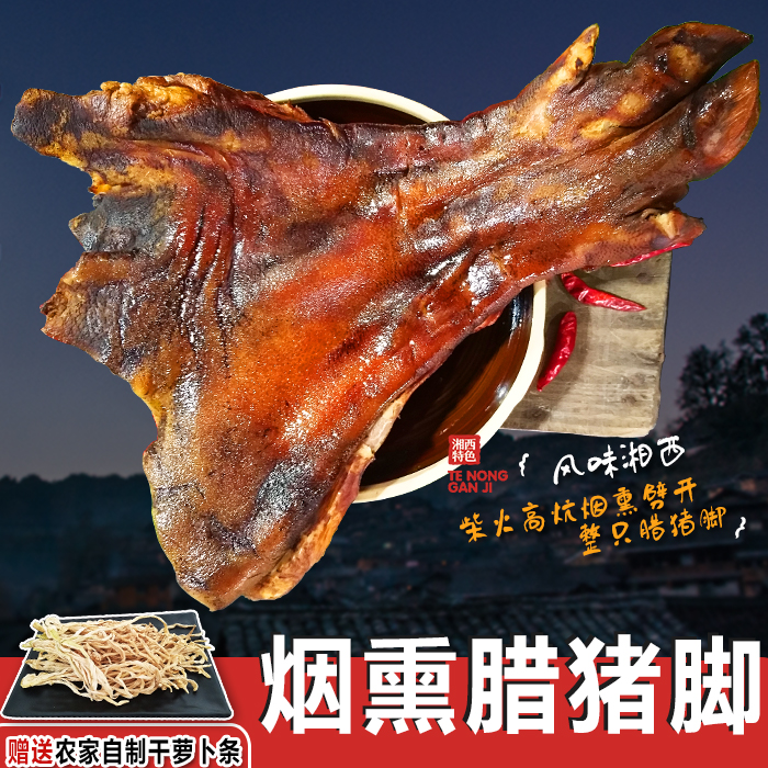 Rakka Hogsoe pig feet Hunan Xiangxi specialty local characteristics crackling flavor of wood smoke and smoke