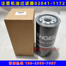 Фильтр engel机油滤清器02041-1172恩格尔注塑机滤油器液压滤芯020411172