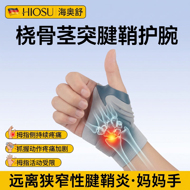 Thumb Tenosynovitis, Radial Head Bursitis, Mother's Hand Holding a Baby, Finger Joint Numbness at Night, Support and Immobilization