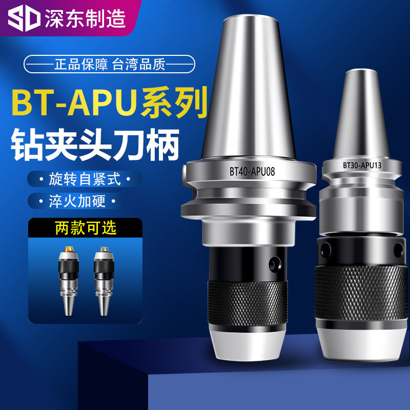 深东高精度一体式钻夹头BT50BT40BT30自紧式数控刀柄APU08/13/16