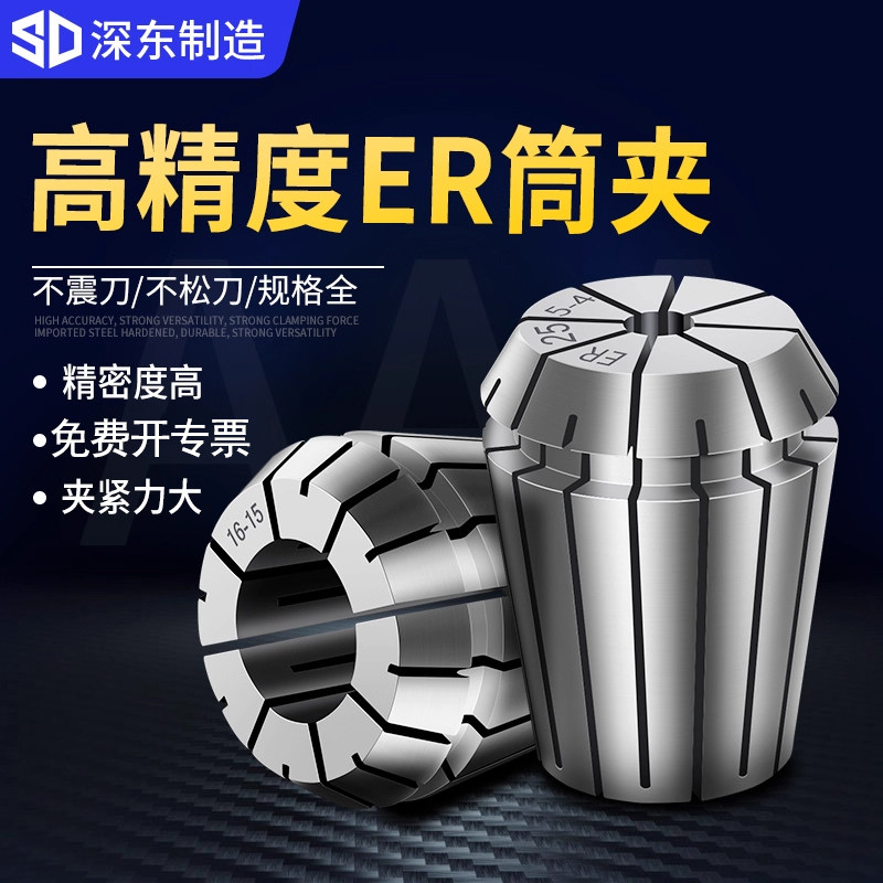 深东ER高精度弹性筒夹雕刻机夹具刀柄弹簧夹头ER8 11 16 25 32 40