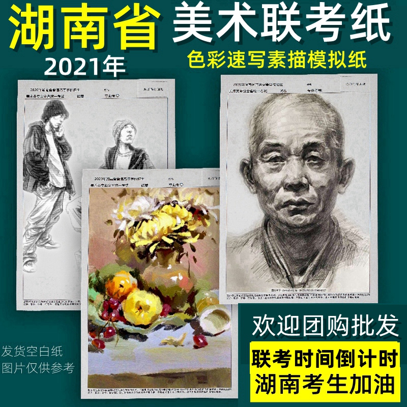 2021 Hunan Province Fine Arts Joint Examination Paper General Examination Simulation Paper 6K size Art Student Examination Paper Sketch Paper Color Paper 2021 8 boiling water powder paper sketch paper painting