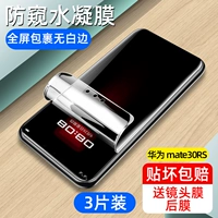 Mate30rs Porsche Anti-Peeping Water Coagulation Film [3 пьесы] не отправляйте линзу для кинопотеки