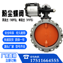 V2FSV1FS pneumatic powder dust butterfly valve single double flange aluminium alloy valve body cement stirring station special butterfly valve