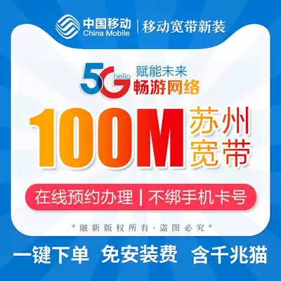 Suzhou mobile broadband installation package annual 100-200M without tied card Kunshan Changshu Taicang Zhangjiagang