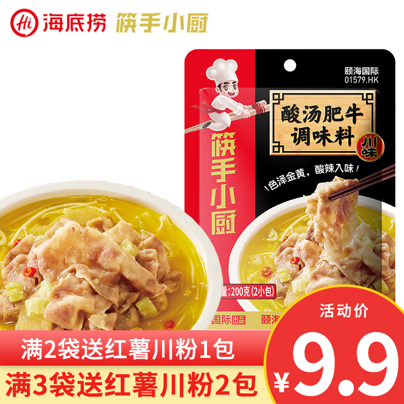 Haidilao chopsticks hand small kitchen sour soup fat beef seasoning 200g golden soup sauce household hot and sour dishes with fish base