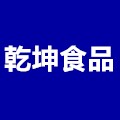 乾坤食品