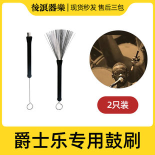 Jazz drum dedicated drum brush shelf drum rod steel brush shelf jazz bouquet strike drum instrument accessories
