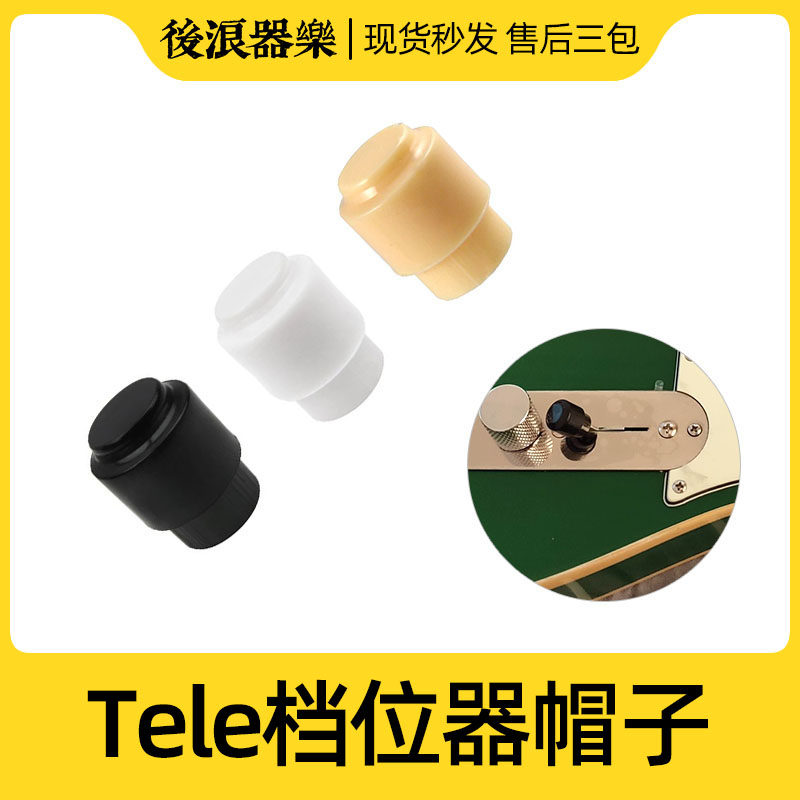 Rear wave instrumental LeTele electric guitar gear hat plastic cover flat head gear head switch cap black and white yellow