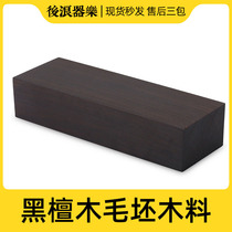 Black sandalwood block blank raw material instrument string rolling handle plank plank bridge string nail wooden guitar accessories production