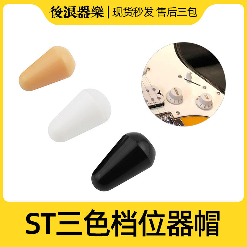 Rear wave instrumental ST gear hat electric guitar bass SQ dial gear cover plastic tip open key