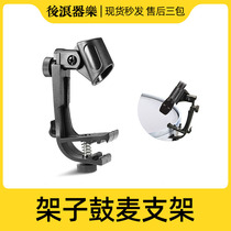 Rear wave instrumental drum special microphone clip jazz drum shockproof microphone pickup microphone bracket accessories