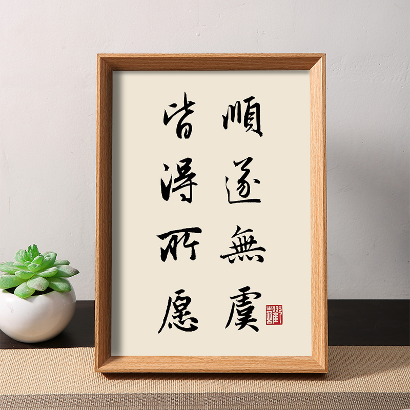 Everything Goes Smoothly and All Wishes Come True, Beautiful Wishes, Calligraphy and Painting, Picture Frames, Study Room Ornaments, Modern Desktop Decorations, Display Stands Everything Goes Smoothly and All Wishes Come True, Beautiful Wishes, Calligraphy and Painting, Picture Frames, Study Room Ornaments, Modern Desktop Decorations, Display Stands