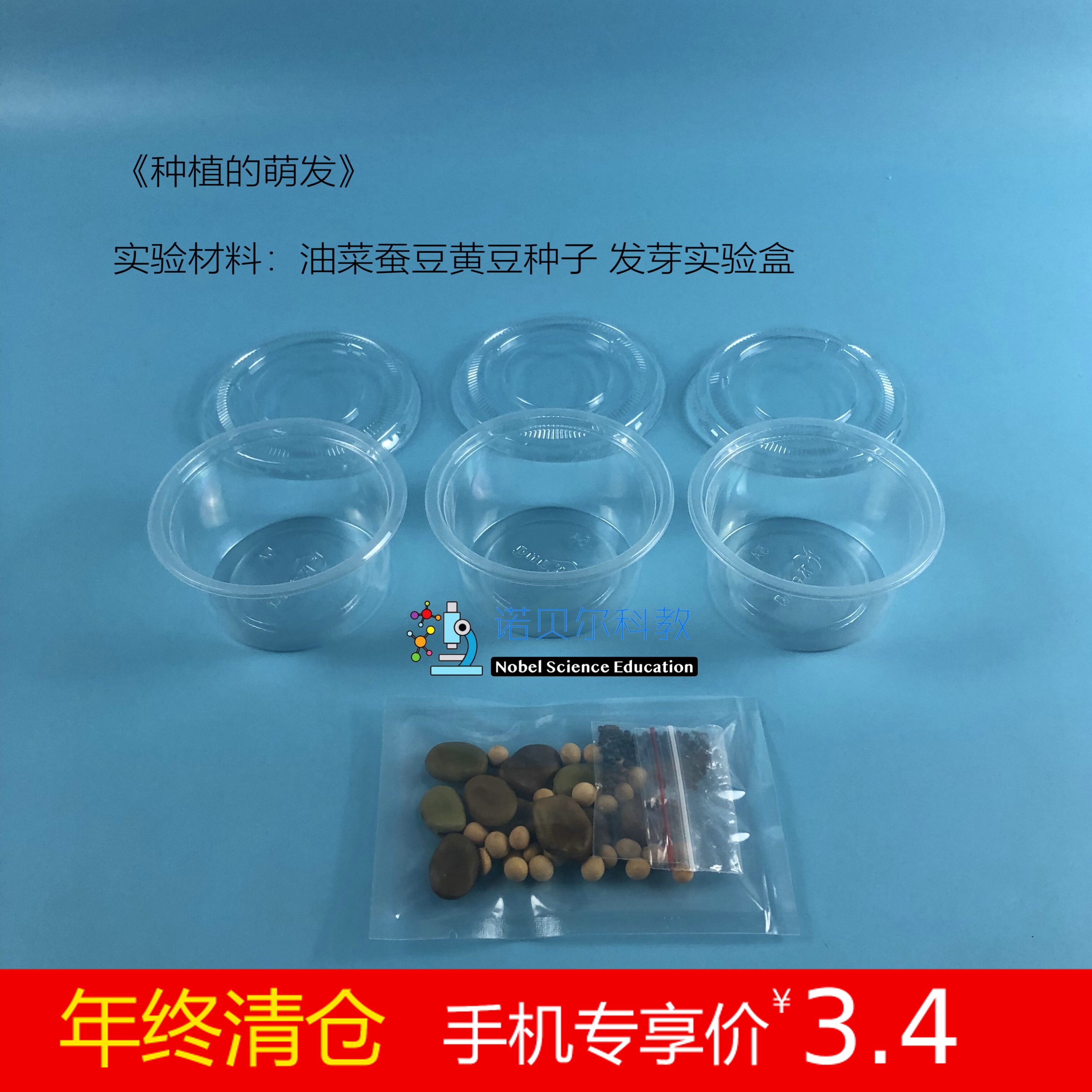 Germination Experimental Materials Elementary School Science Experimental Equipment 1 set of 3 kinds of seeds