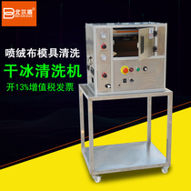 Melting cloth mold dry ice cleaning machine dry ice deburring machine low temperature embrittlement industrial die through hole washing machine