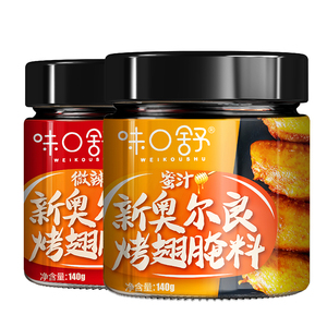 【2罐装】新奥尔良烤翅腌料