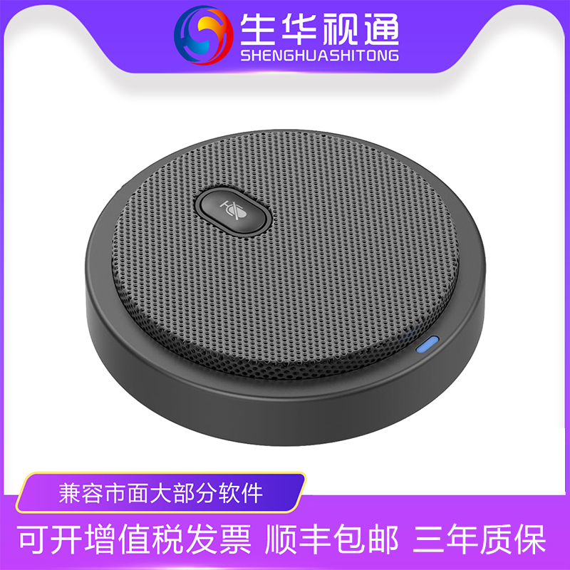 Shenghuashitong SH-03 video conferencing omnidirectional microphone USB driver-free network video conferencing microphone Taobao live broadcast anchor eating chicken game 360 ​​degrees 3 meters omnidirectional pickup