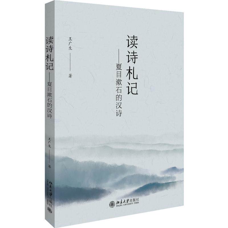 讀詩札記 夏目漱石的漢詩王廣生外國文學理論文學北京大學出版社