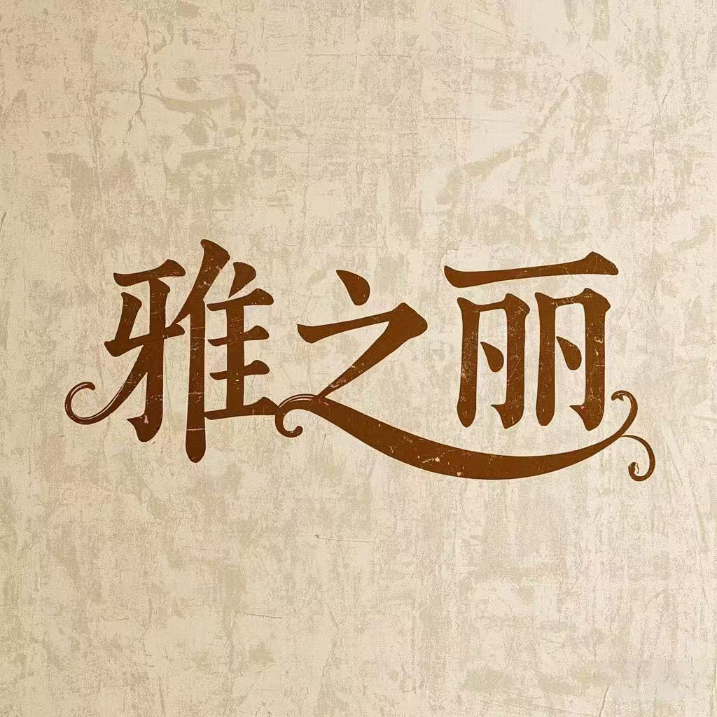 雅之丽生活馆