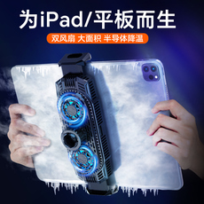 Мобильный радиатора 平板散热器ipad电脑pro半导体制冷降温风冷静音带支架风扇主播打游戏吃鸡专用适用于苹果华为小米黑鲨手机