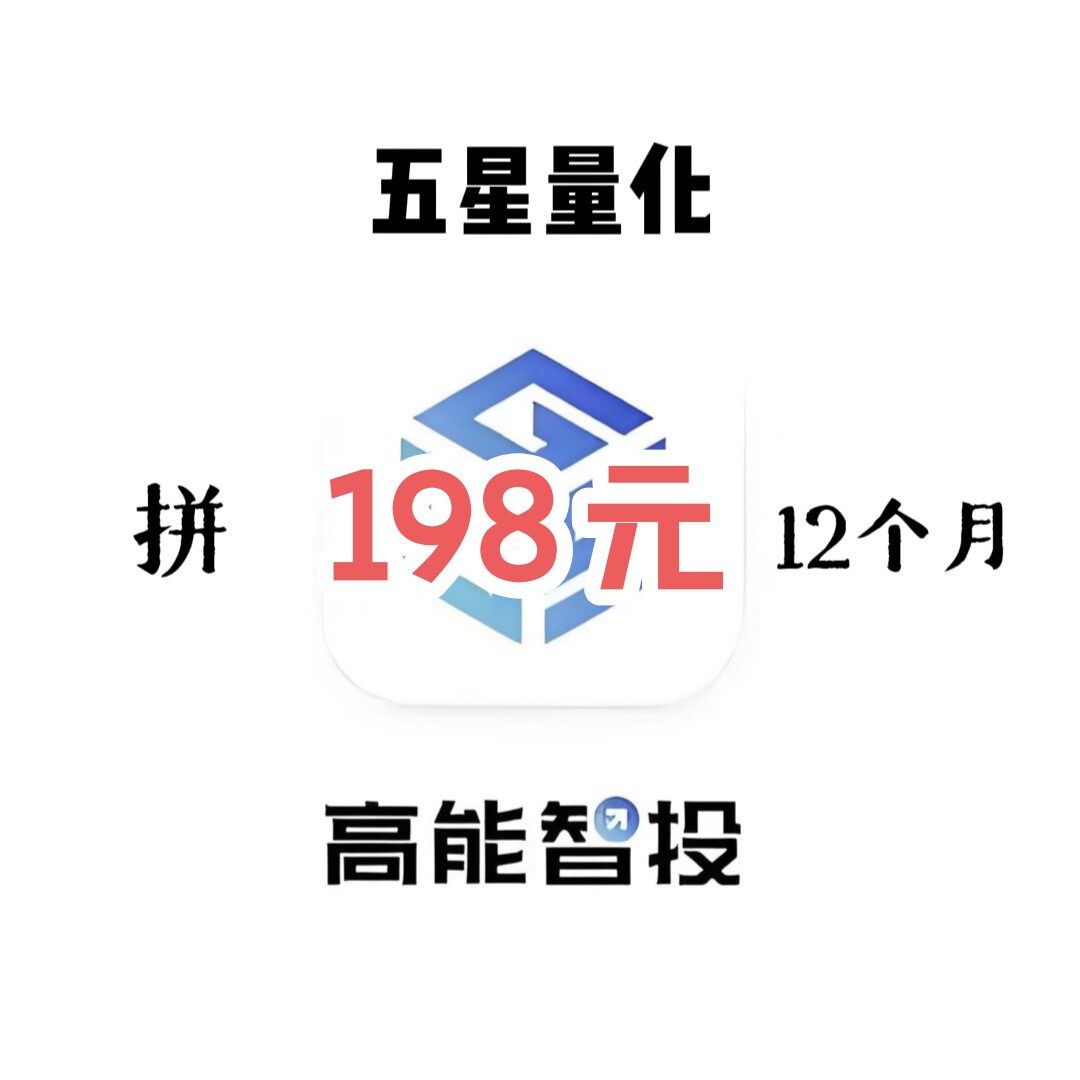 💥 198元拼团就能拥有12个月的高能智投五星量化AI智能选股系统！炒股投资的新神器？💰-api-淘宝好物网