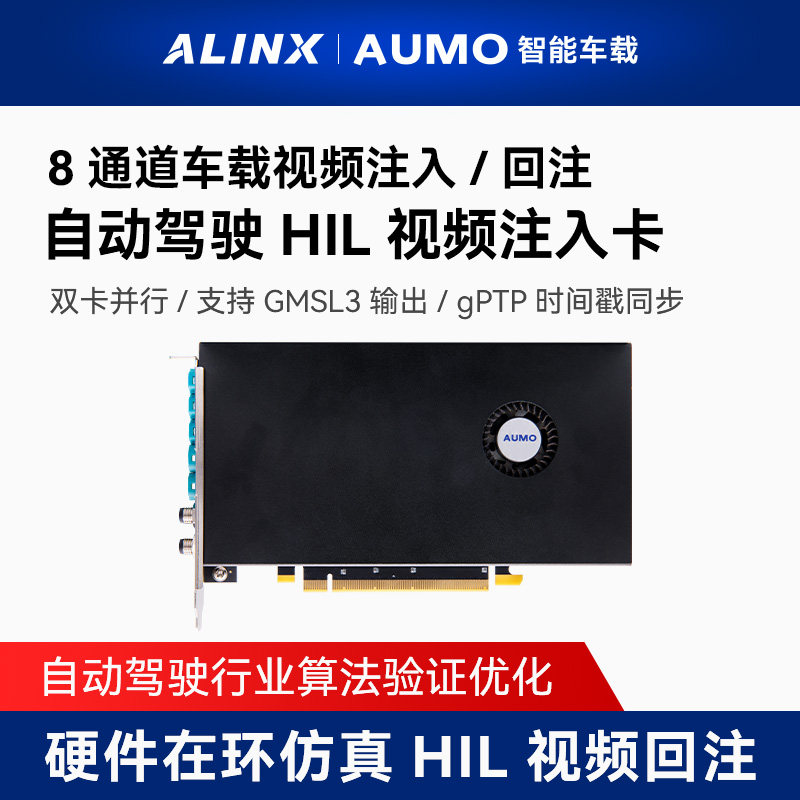ALINX AUMO自动驾驶GMSL3视频回灌注入板卡汽车硬件在环仿真HIL