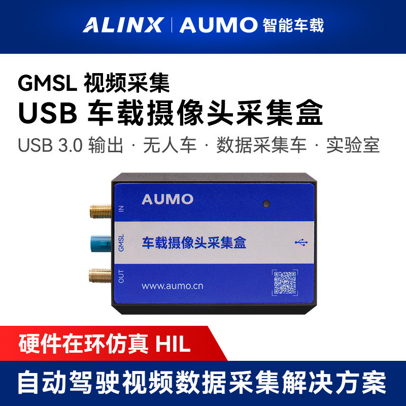 ALINX AUMO自动驾驶GMSL摄像头USB视频数据采集盒硬件在环仿真HIL