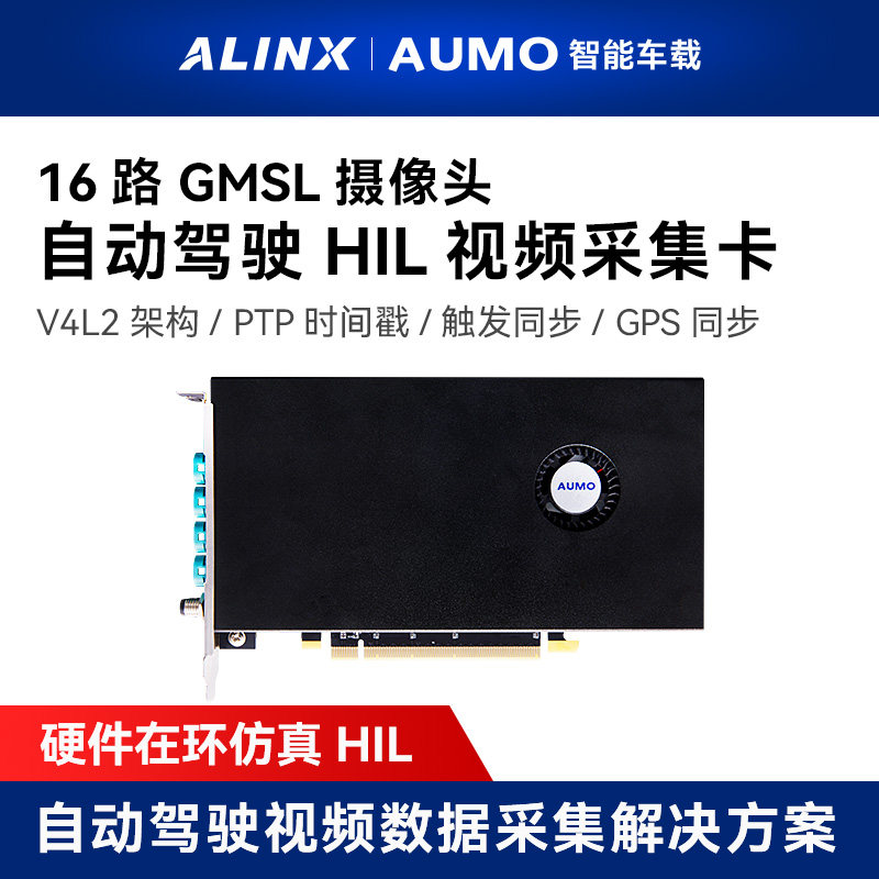 ALINX AUMO自动驾驶GMSL2视频数据采集板卡汽车硬件在环仿真HIL