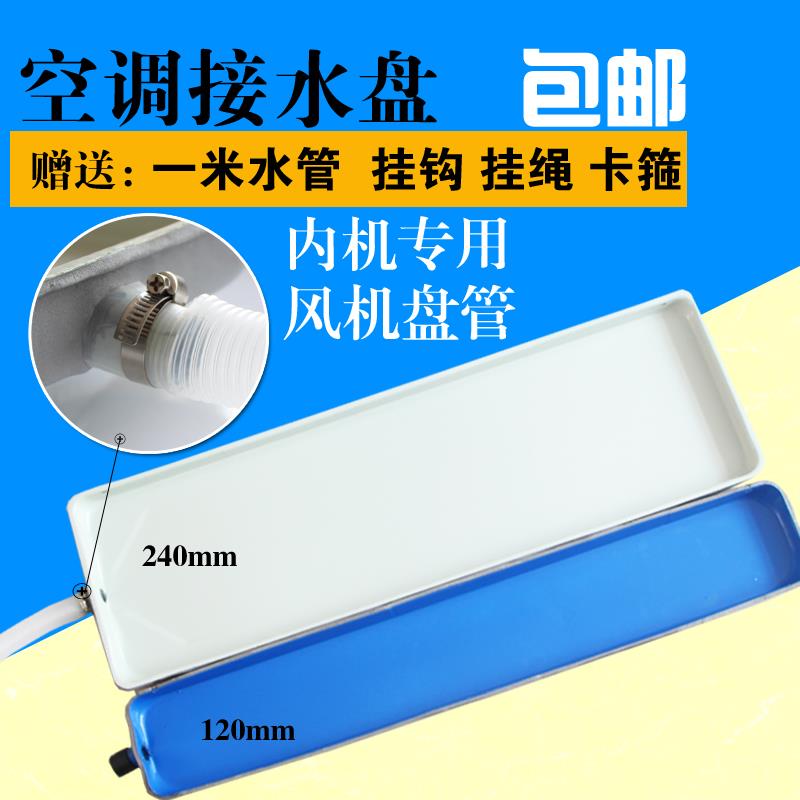 Condensed water air conditioning wash hood water-covering internal machine water-drip pan drip special drain universal indoor leak-Taobao