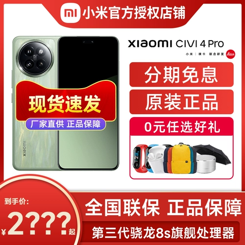 [Мгновенный интерес -безымянный Spot Fast Hair] Xiaomi Civi 4 Pro Mobile Liking Siving Office Flagship Store Office Store More Wifor