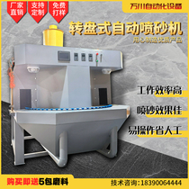 Turntable type automatic sandblasting machine non-stick pan cylindrical sanding machine wine bottle rust-removing grinding rotary table type sand-beating equipment