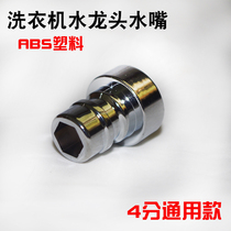 Washing machine inlet pipe Faucet connector Nozzle adapter connector Universal four-point interface