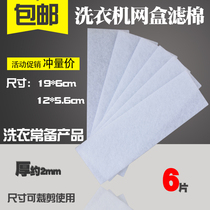 Universal washing machine filter box Inner net filter cotton thickened fine filter cotton filter paper filter element mesh