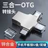 Otg Adapter Three-In-One Mobile Phone USB Converter Data Cable Multi-Functional Universal Two-In-One Tpc Connection Download USB Flash Drive Usb3.0 Suitable for Apple Huawei Android Type-C Interface Universal