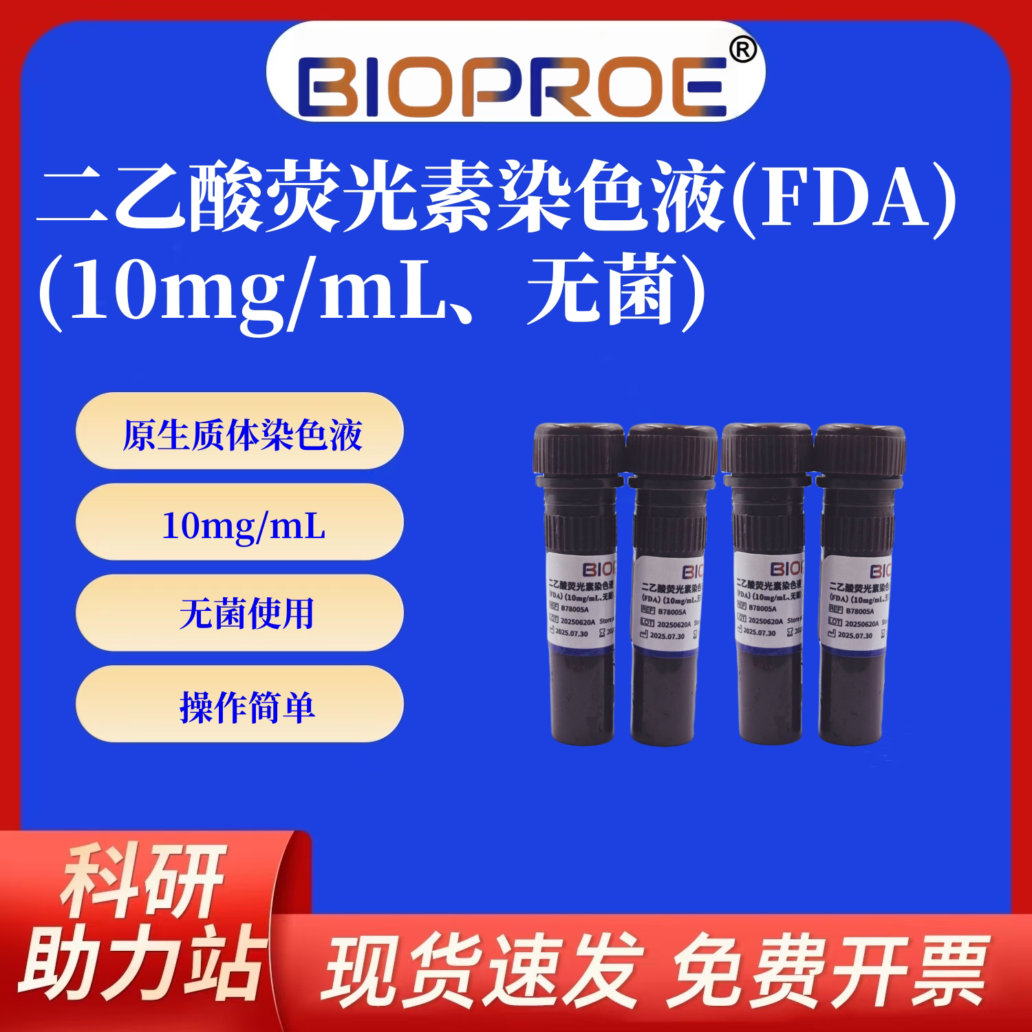 BioProE二乙酸荧光素FDA植物原生质体染色液10mg/mL