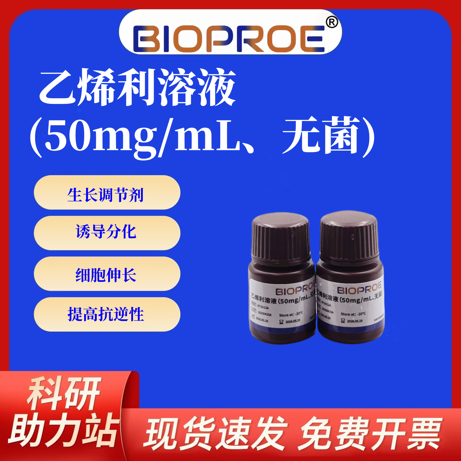 乙烯利Ethephon植物组培生长调节剂50mg/mL无菌即用型
