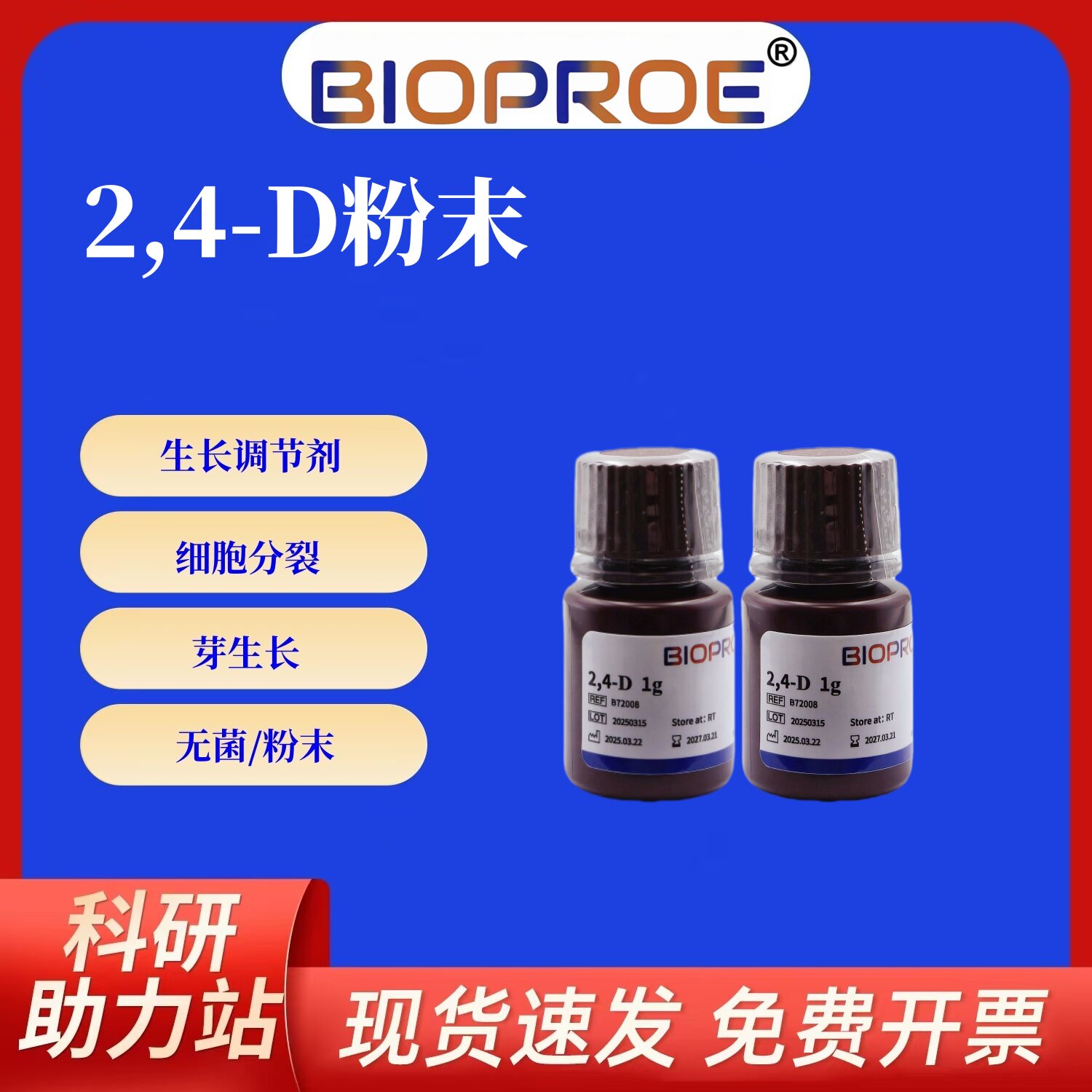 植物生长调节剂2,4-二氯苯氧乙酸24-D干粉组培实验试剂