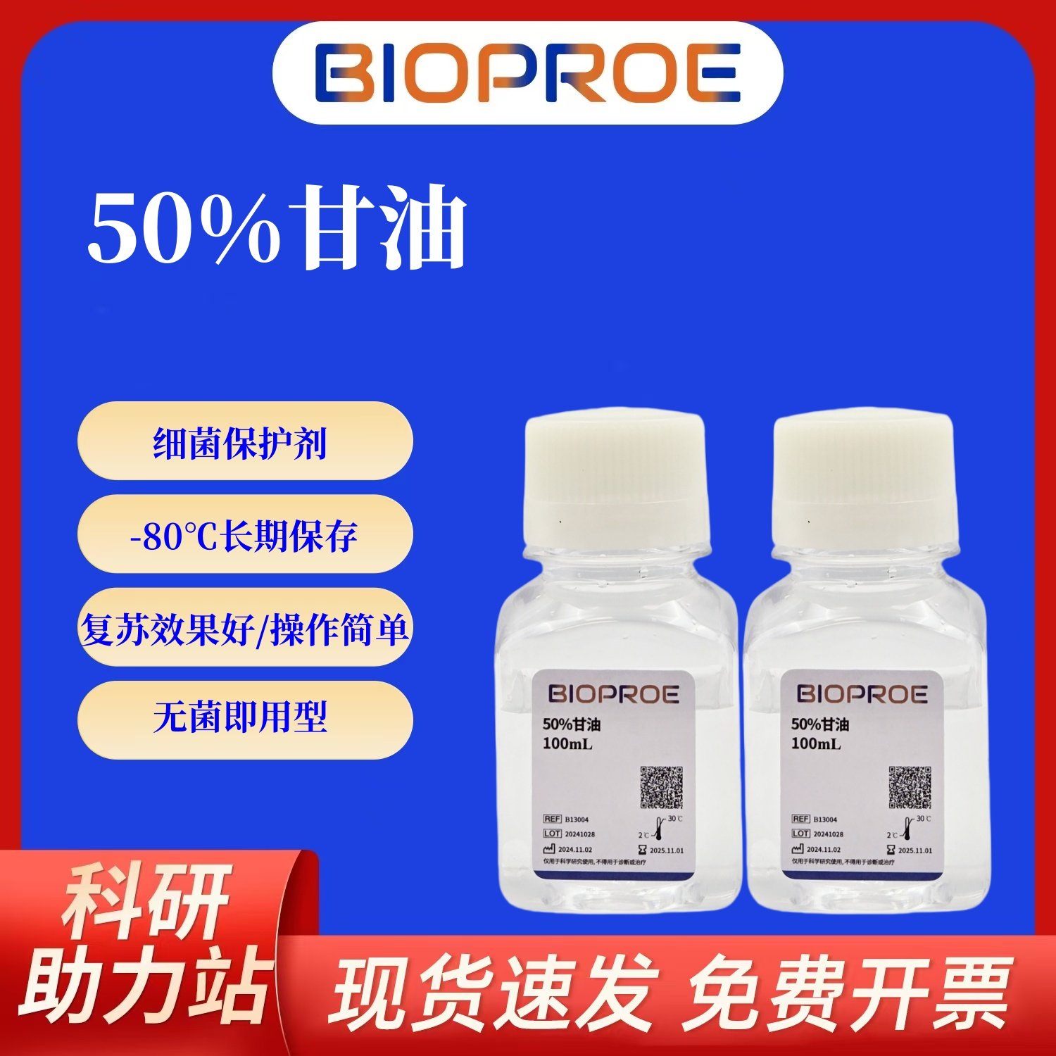50%甘油Glycerol丙三醇无菌细胞细菌保存实验教学试剂溶液