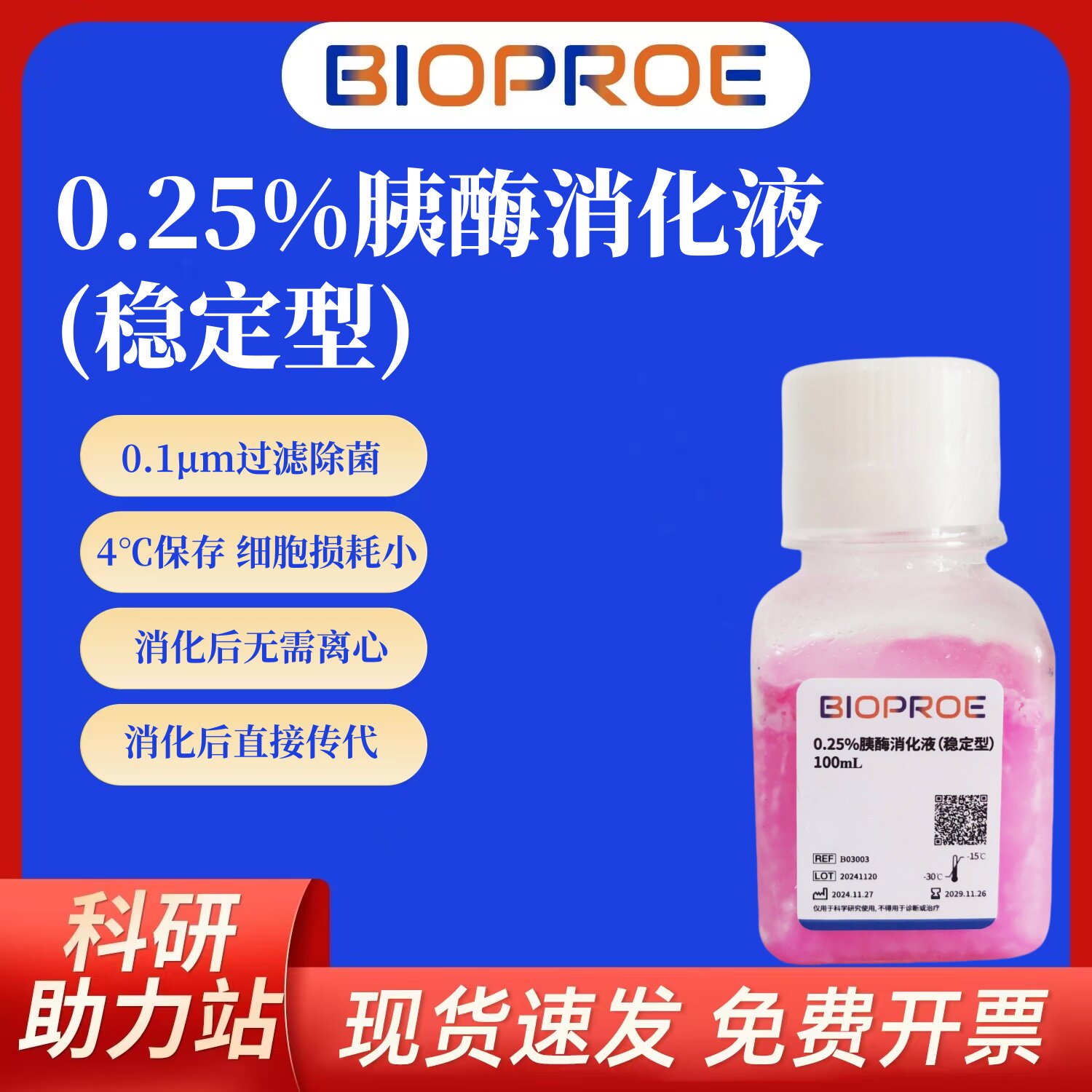 胰蛋白酶细胞消化液胰酶含酚红保质期长4℃保存Gibco25200平替