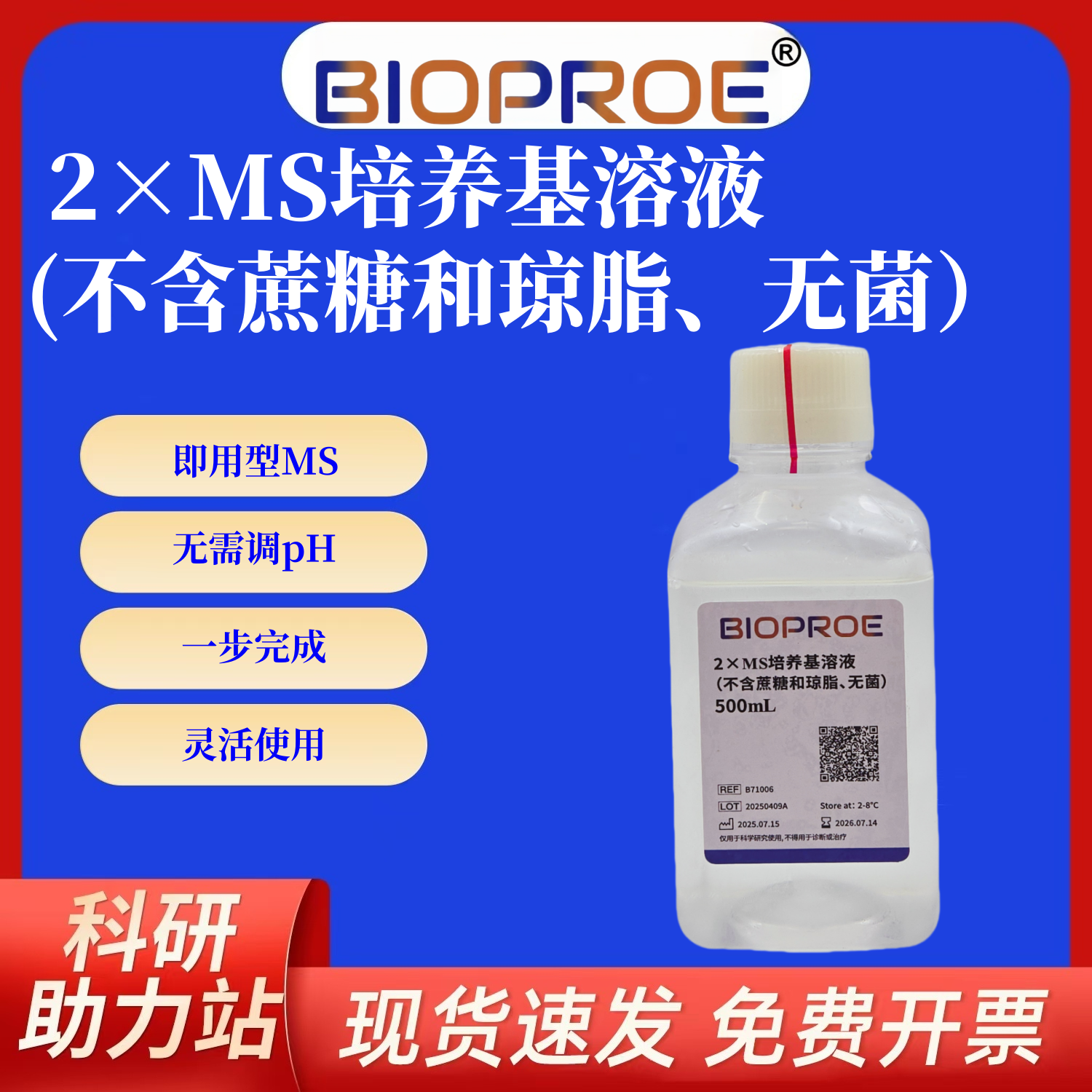 2&times;MS植物组培培养基溶液不含蔗糖和琼脂无菌使用添加无菌琼脂