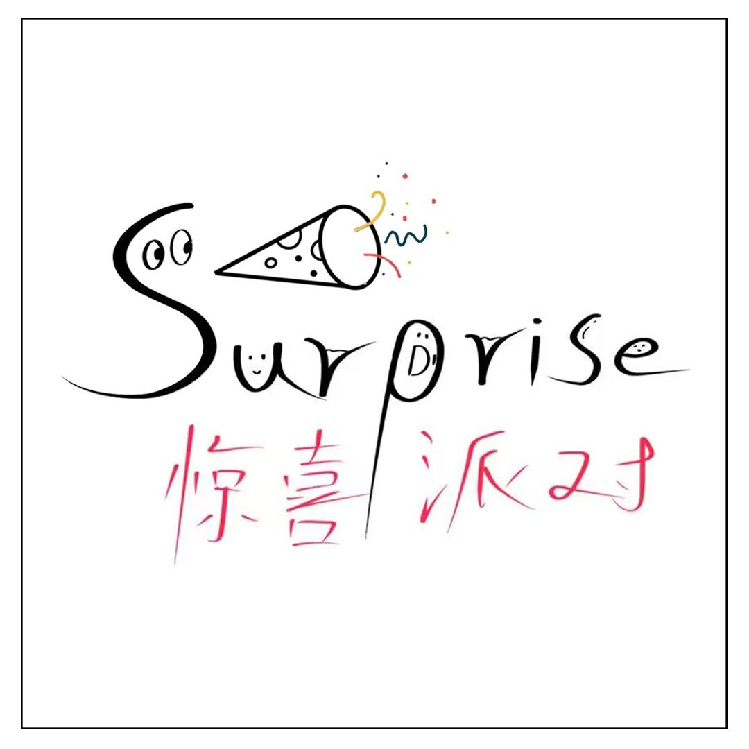Surprise惊喜派对