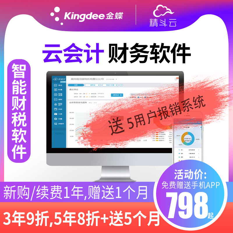 ㊙️Kingdee Cloud accounting financial software Jingdou Cloud accounting accounting software kis standard edition Mini edition Small business financial system Professional accounting software Agent accounting software Web version